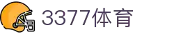 3377体育-全网最全最有态度的体育赛事直播平台